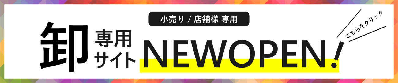 卸販売専用サイトNEWOPEN